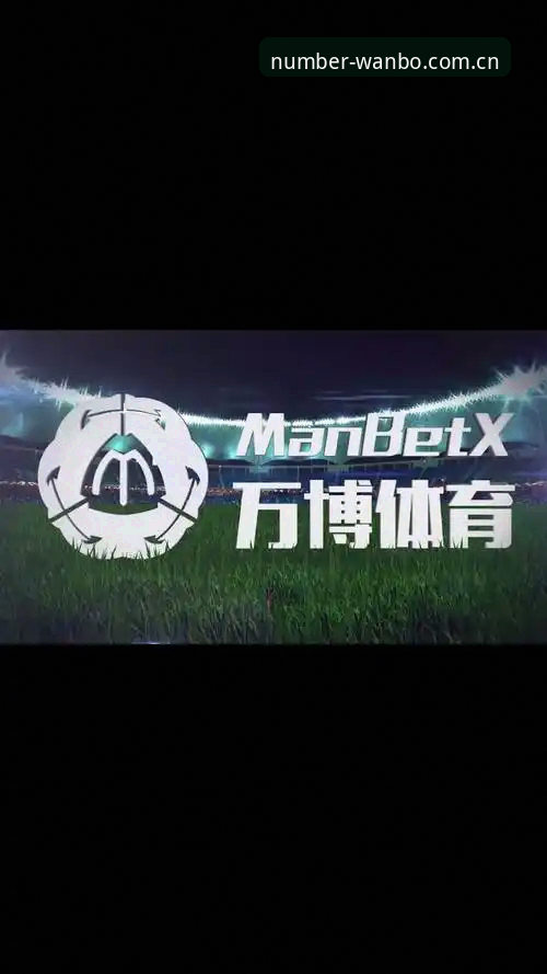 万博体育官网新版首页使用指南：记住这个数字，解锁赛程与赛事数据全通道